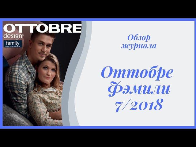 Обзор журнала Оттобре 7/2018