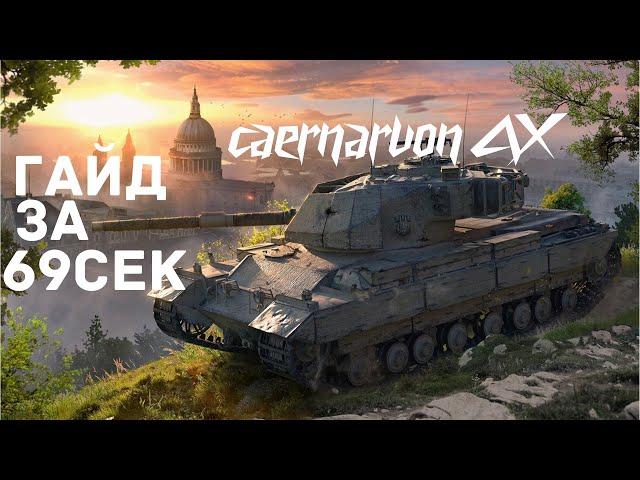  Гайд на Caernarvon AX за 69сек 