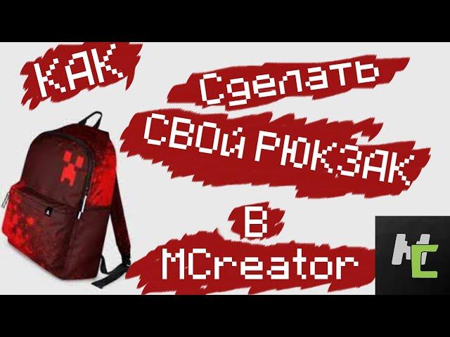 Как сделать свой рюкзак в Mcreator