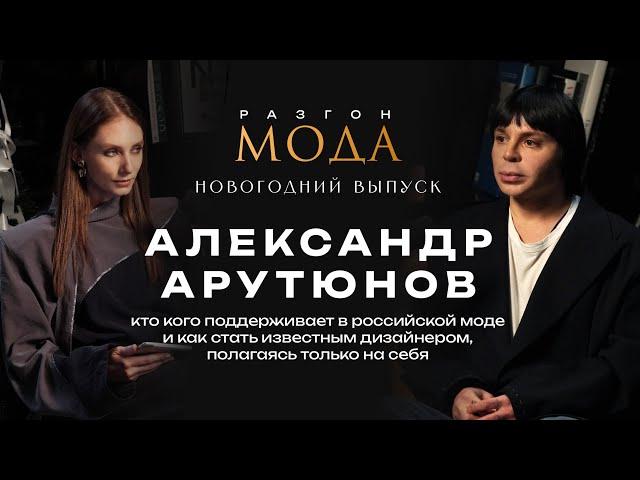 Александр Арутюнов: кто кого поддерживает в российской моде и как стать известным дизайнером