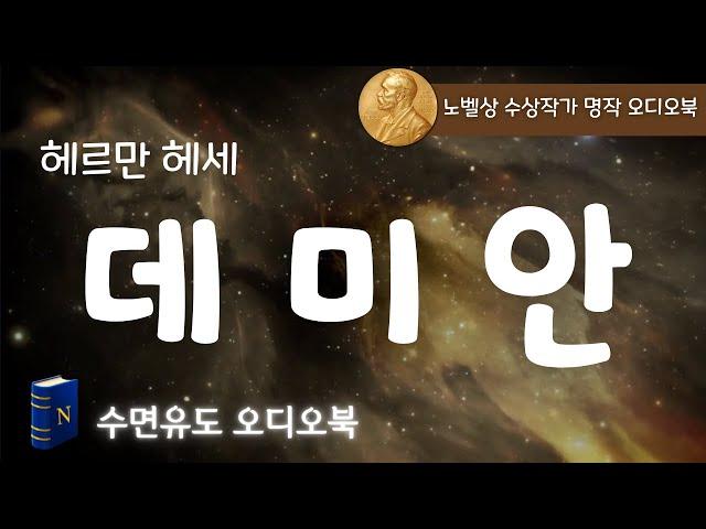 노벨상 수상 작가 오디오북, 헤르만 헤세의 [데미안], 숙면을 부르는 잔잔한 오디오북