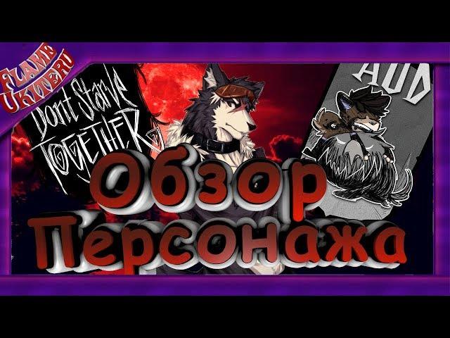 Обзор мода Don't Starve Together - Персонаж АУД - ЧЕЛОВЕК-ВОЛК (#33)