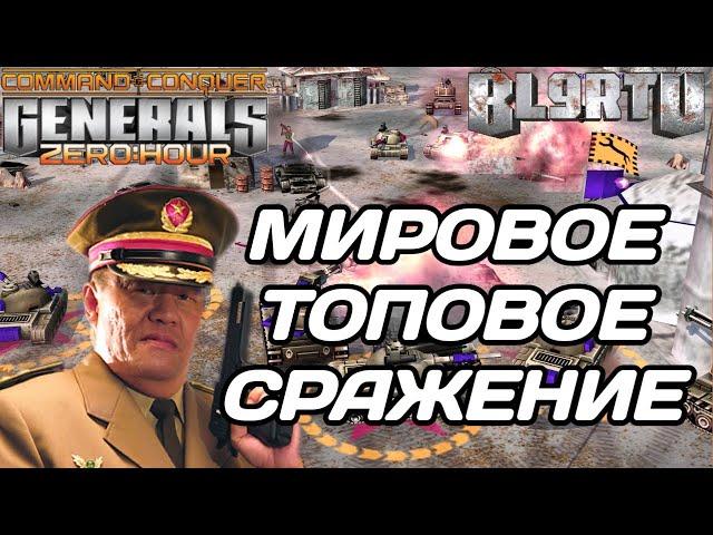 ЛЕГЕНДАРНОЕ ТАНКОВОЕ СРАЖЕНИЕ - ЛУЧШИЕ БОИ В GENERALS ZERO HOUR