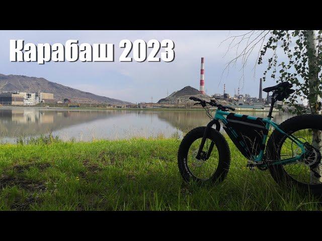 Карабаш 2023 / Забудьте навсегда про самый грязный город