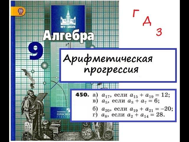 № 450. Найти n-ый член арифметической прогрессии (Алгебра 9 кл. Никольский С.М.)