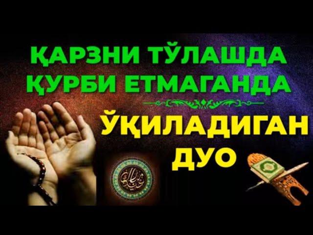 КАРЗДАН КУТИЛИШ ДУОСИ | QARZDAN QUTILISH DUOSI