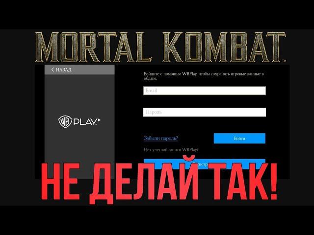 ЧТО ДЕЛАТЬ, ЕСЛИ ОБНУЛИЛСЯ АККАУНТ MORTAL KOMBAT MOBILE