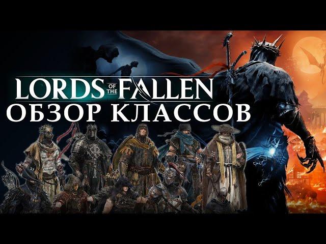 Какой класс выбрать в Lords of the Fallen в 2023 году?