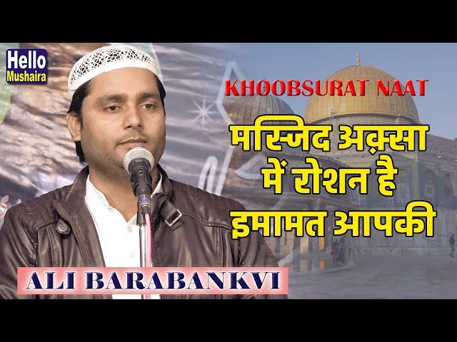 Ali Barabankvi Naat | मस्जिद अक़्सा में रोशन है इमामत आपकी | Bhakran All India Mushaira 2019