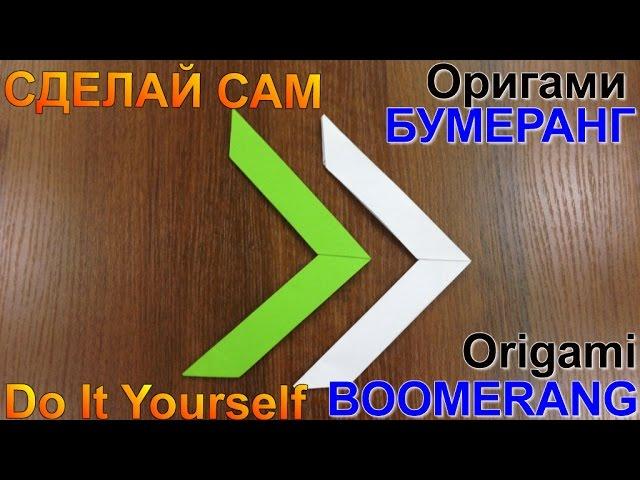 ОРИГАМИ. Летающий ОРИГАМИ бумеранг из бумаги. ORIGAMI. BOOMERANG