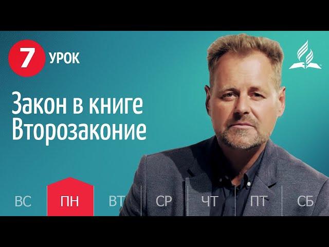 Субботняя Школа День за днем ​​| Урок 7 | 08.11 - Закон в книге Второзаконие