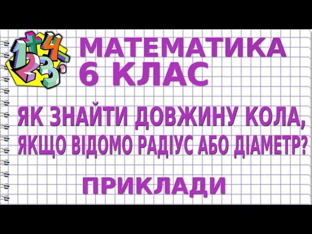 ЯК ЗНАЙТИ ДОВЖИНУ КОЛА, ЯКЩО ВІДОМО РАДІУС АБО ДІАМЕТР? Приклади | МАТЕМАТИКА 6 клас