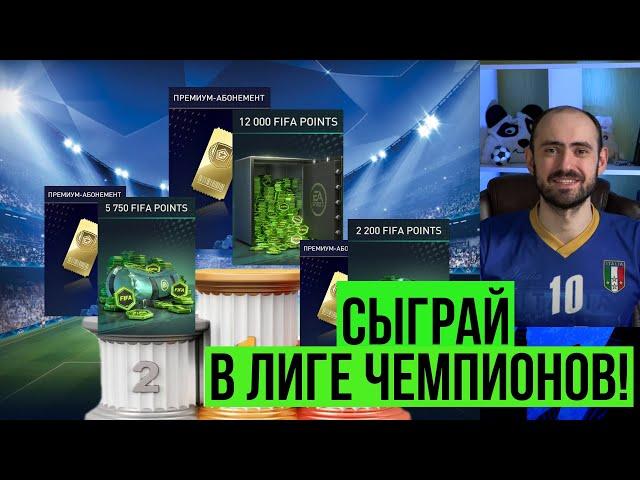 Лига чемпионов FIFA Mobile: сыграй в масштабном турнире по РИ!