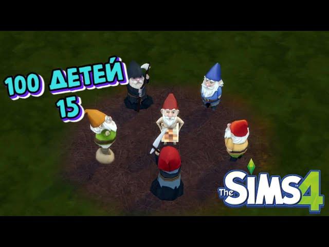 Симс 4 (The Sims 4)/ 100 детей/ ПРАЗДНИК УРОЖАЯ.НОВАЯ КУХНЯ/ ЧАСТЬ 15