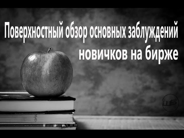 Основы торговли на бирже для новичков