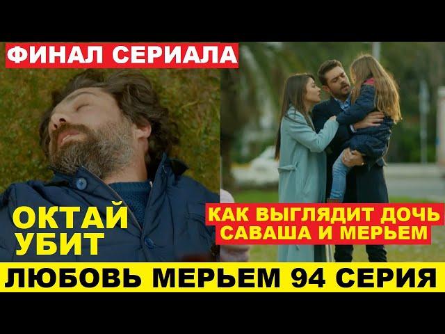 ЛЮБОВЬ МЕРЬЕМ 94 СЕРИЯ, описание финала турецкого сериала на русском языке