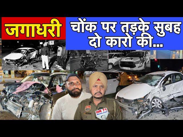 Jagahdri Bus Stand Two Cars Accident | Jagahdri Bus Stand News | Jagahdri News Today | Yamunanagar