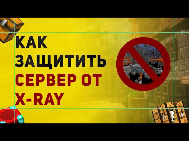 Лучший Анти X-Ray Для Сервера Майнкрафт | Плагин Античит Orebfuscator