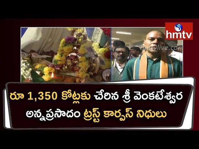 Tirumala Annaprasadam Trust Corpus Fund crosses 1,350 crore : TTD EO AnilKumar | hmtv