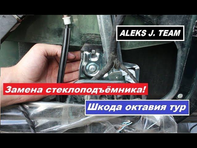 Замена стеклоподъёмника на октавии 1.8т Тур | Блог полноприводной шкоды