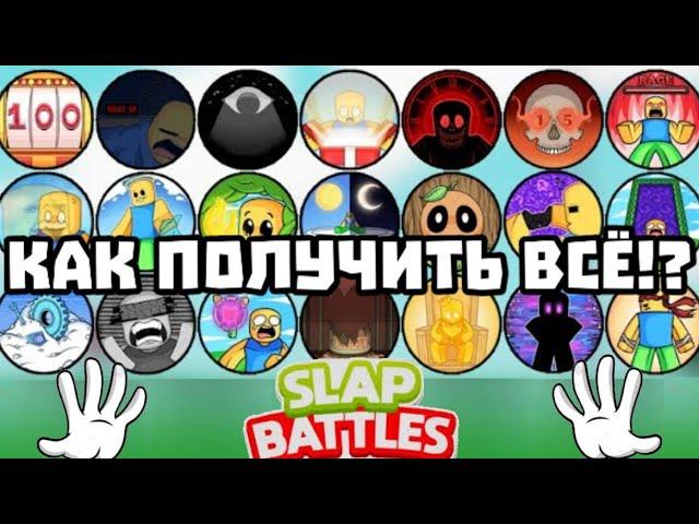 КАК ПОЛУЧИТЬ ВСЕ ПЕРЧАТКИ ЗА БЕЙДЖИ Slap Battles Roblox