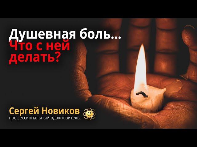 Душевная боль… Что с ней делать? #МысльНаПодумать