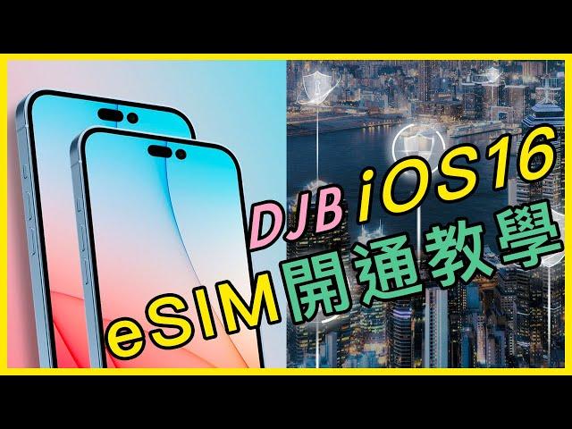 DJB小博識［eSIM教學］iOS16安裝eSIM｜iPhone14不能不會的eSIM功能｜iOS16 eSIM 常見問題