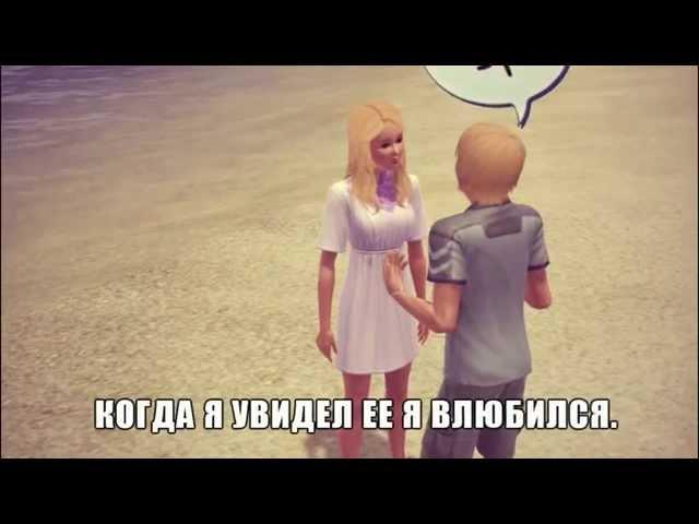 Любовь в Sims 3