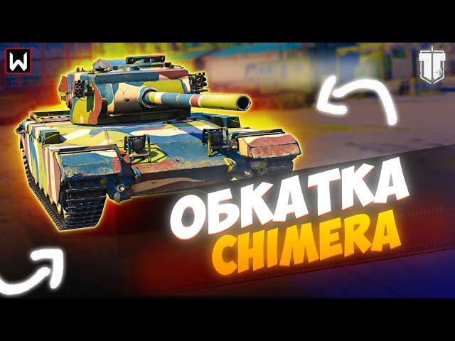 ОБКАТЫВАЕМ НОВЫЙ ПРЕМ ТТ Chimera! ► Tank Company