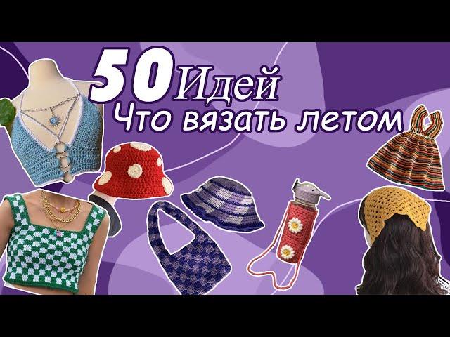 Что вязать летом , 50 ИДЕЙ / Вязание крючком