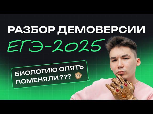 ЧТО будет в ЕГЭ по БИОЛОГИИ в 2025 году? | Демоверсия ФИПИ | NeoFamily