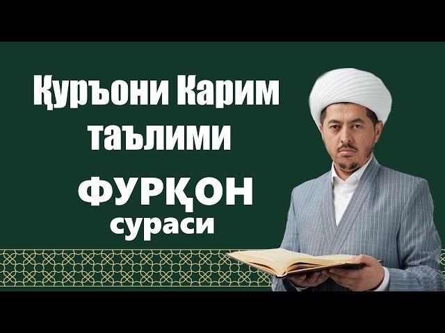 ФУРҚОН сураси 12-20 оятлар