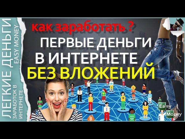 КАК ЗАРАБОТАТЬ БЕЗ ВЛОЖЕНИЙ ПЕРВЫЕ ДЕНЬГИ / EASY MONEY / ЛЕГКИЕ ДЕНЬГИ