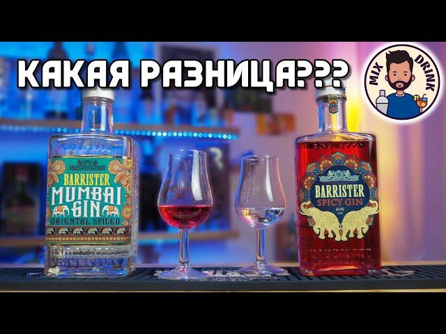 МНОГО Специй в БАРРИСТЕР Спайс - ДЖИН из КБ | Barrister Mumbai GIN