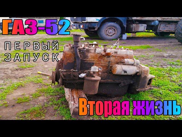 ГАЗ-52|ЗАПУСТИЛ|РАБОТАЕТ КАК ЧАСЫ