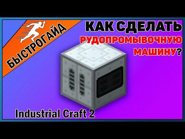 Рудопромывочный механизм МАЙНКРАФТ Industrial craft 2 | КРАФТ Рудопромывочная minecraft Для новичков