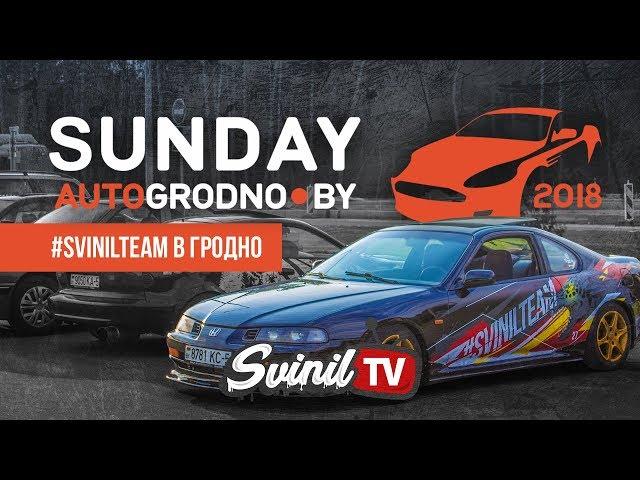 Svinilteam на Sunday 2018 в Гродно