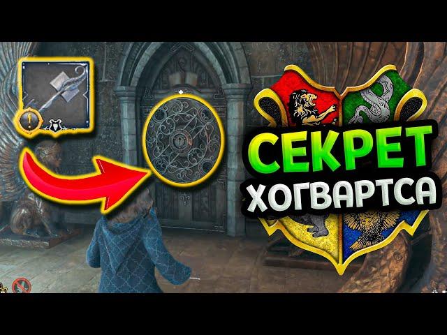 Хогвартс Наследие - Секрет Хогвартса 2
