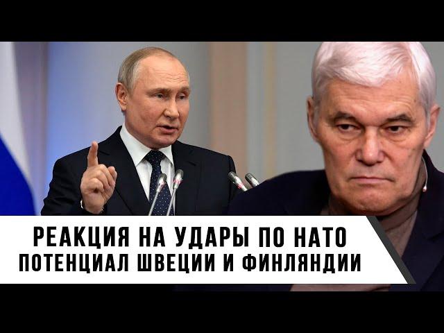 Константин Сивков | Реакция на удары по НАТО | Потенциал Швеции и Финляндии