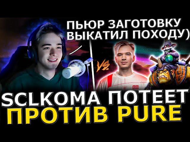 SCLKOMA ЗАСОЛИЛ?! SCLKOMA Потеет Против PURE в ТОКСИЧНОЙ Игре! Sclkoma Dota 2!