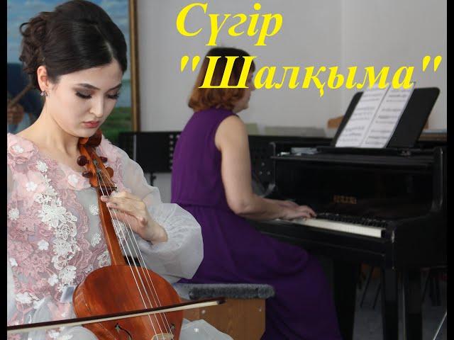Сүгір Шалқыма. Альт қобыз Гүлжанар Жайғали 3 курс Құрманғазы атындағы саз колледжі
