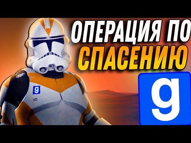 ОПЕРАЦИЯ ПО СПАСЕНИЮ ►Garry's Mod [Гаррис Мод] Star Wars RP [swrp]