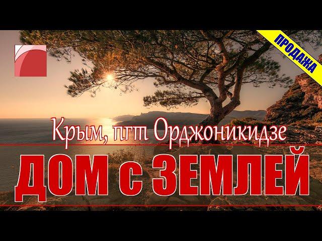 Недвижимость в Крыму. Продажа дома с землей в Крыму, в пгт Орджоникидзе.