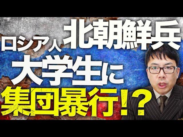 ロシア＆北朝鮮カウントダウン！ロシア、弾道ミサイルでの核恫喝も完全にスルーされる！北朝鮮兵ロシア人大学生に集団暴行の報も、10万人に増加の可能性！？│上念司チャンネル ニュースの虎側