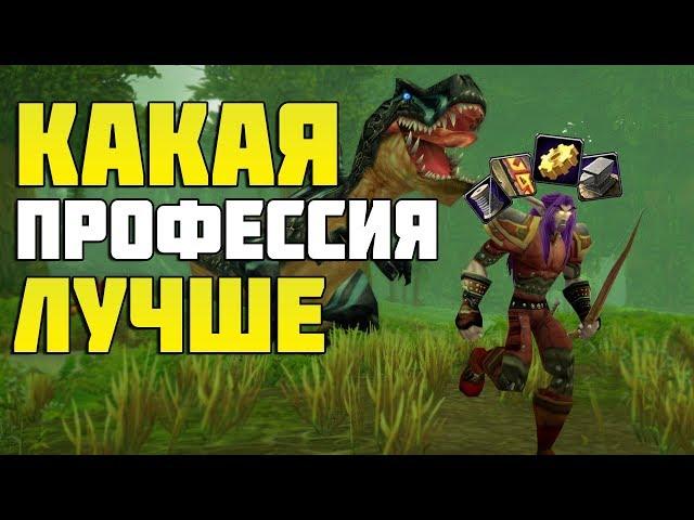 Какую профессию выбрать в WoW:Classic? Лучшие профы на Ванилле