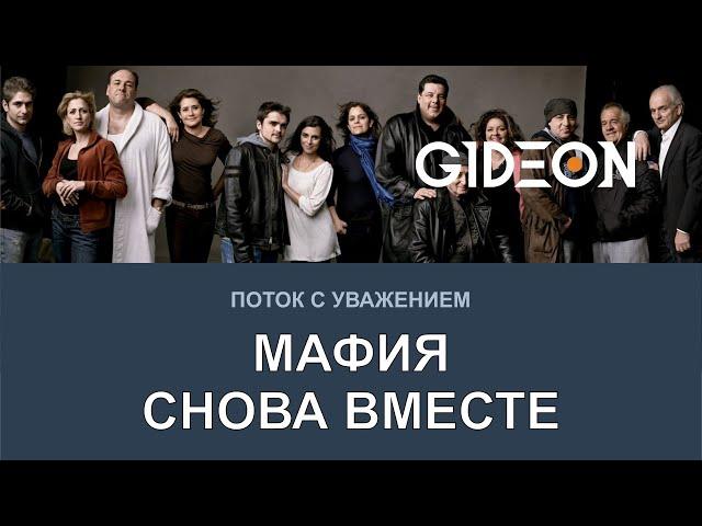 Стрим: МАФИЯ СНОВА ВМЕСТЕ! ИЩЕМ ДОНА С ЛЕВШОЙ, БЛАДИ, ТРИСС, ДЕЛЮКСОМ И КО!