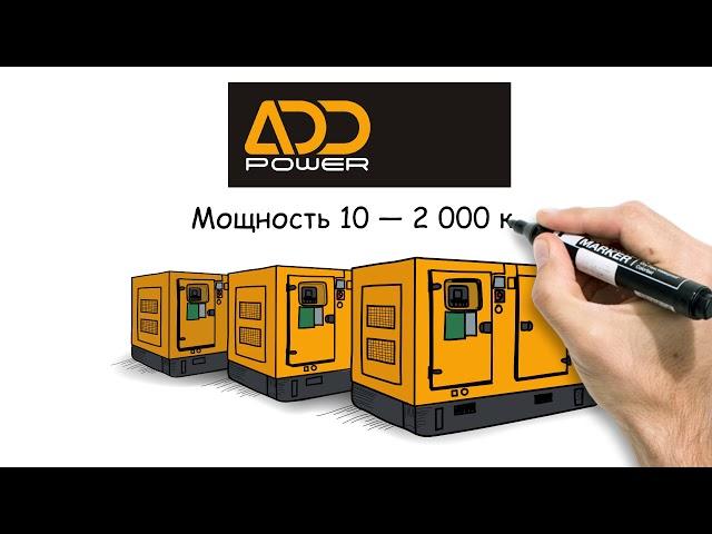 Дизельные генераторы ADD Power в Казахстане