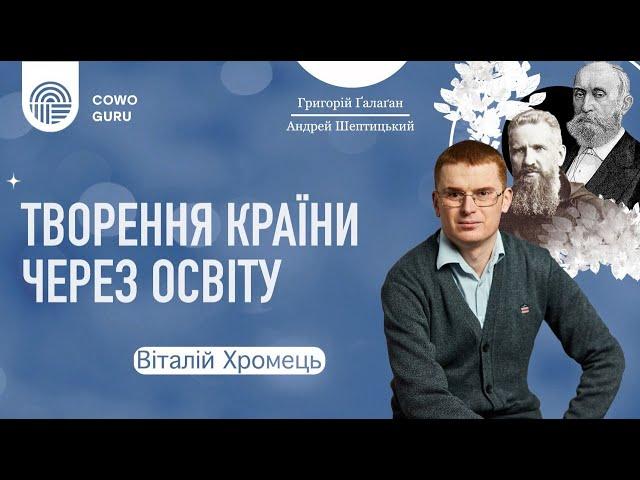 Творення країни через освіту. Ґалаґан, Шептицький. Віталій Хромець (Ч. 2/3)