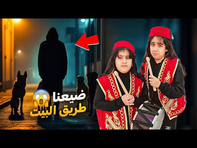 هيلين وهيفي صاروا مسحراتي رمضان ضيعنا طريق البيت ضلينا بالشوارع مع الكلاب