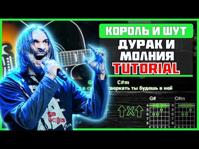 Как Играть Король и Шут - Дурак и Молния на гитаре | Разбор песни (табы, аккорды и бой)